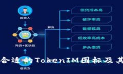 如何选择合适的TokenIM图标及其设计原则