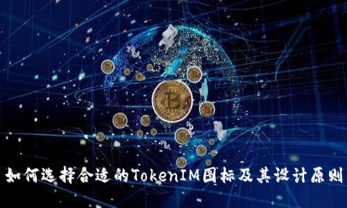 如何选择合适的TokenIM图标及其设计原则