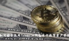 如何安全使用Tokenim钱包进