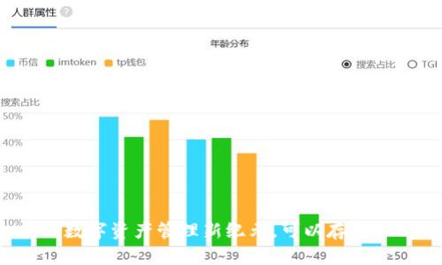 Tokenim 2.0：数字资产管理新纪元，可以存放BTC的全面解读