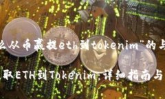 基于问题“怎么从币赢提eth到tokenim”的与内容规