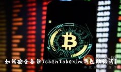 如何安全备份TokenTokenim钱