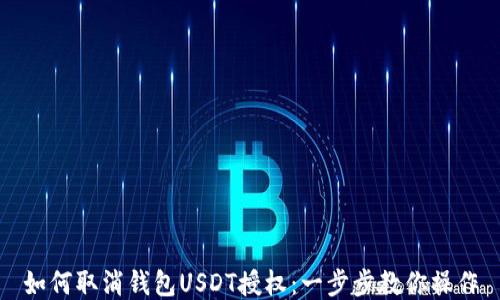 
如何取消钱包USDT授权：一步步教你操作