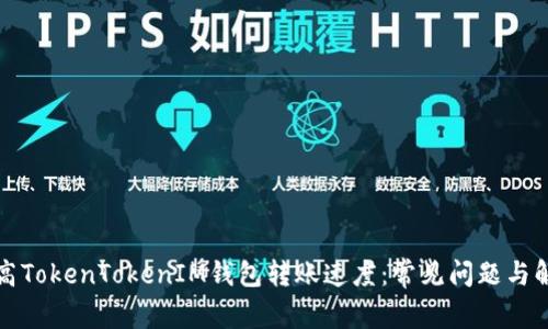 如何提高TokenTokenIM钱包转账速度：常见问题与解决方案