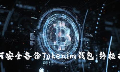 如何安全备份Tokenim钱包：终极指南