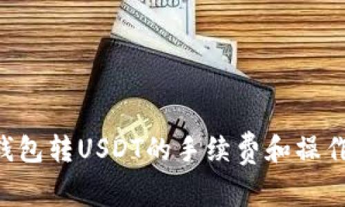 ETF钱包转USDT的手续费和操作指南