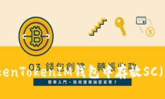 如何在TokenTokenIM钱包中存放SC（智能合约）