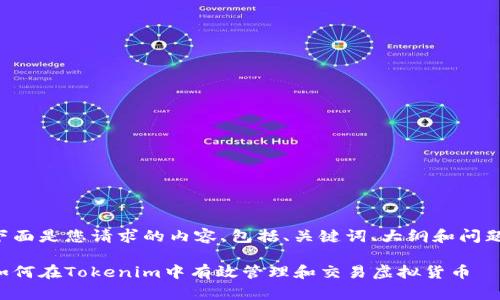 下面是您请求的内容，包括、关键词、大纲和问题。

如何在Tokenim中有效管理和交易虚拟货币