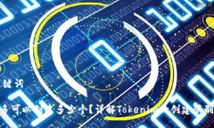 ### 与关键词Tokenim最多可以创建多少个？详解To