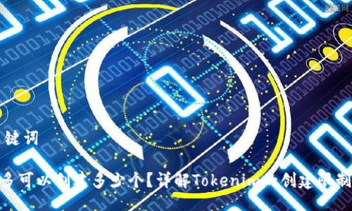 ### 与关键词

Tokenim最多可以创建多少个？详解Tokenim的创建限制与行业应用