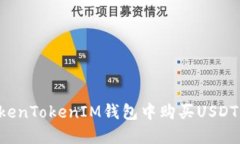 如何在TokenTokenIM钱包中购买USDT：详细指南