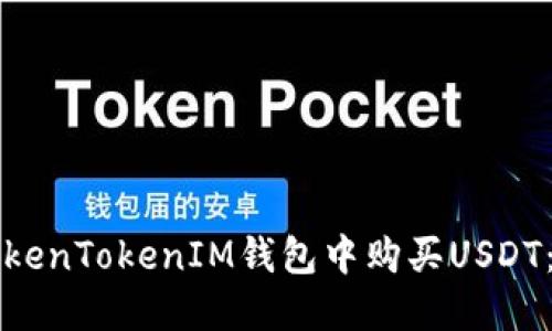 如何在TokenTokenIM钱包中购买USDT：详细指南