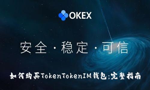 如何购买TokenTokenIM钱包：完整指南