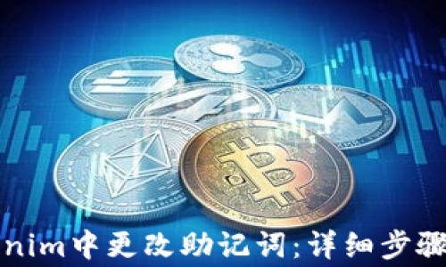 
如何在Tokenim中更改助记词：详细步骤与注意事项