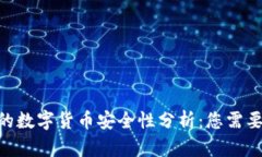 Tokenim上的数字货币安全性分析：您需要知道的一