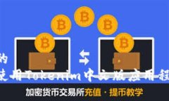 易于理解且的如何下载和使用Tokenim中文版应用程