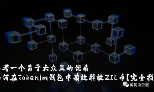 思考一个易于大众且的优质
如何在Tokenim钱包中有效释放ZIL币？完全指南