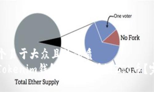 思考一个易于大众且的优质
如何在Tokenim钱包中有效释放ZIL币？完全指南