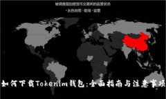 如何下载Tokenim钱包：全面