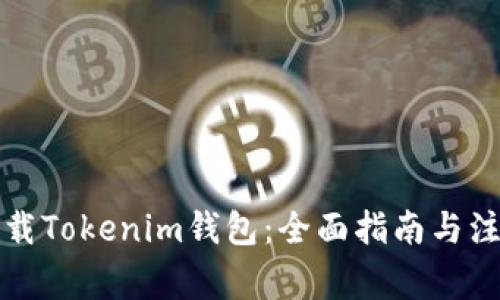 如何下载Tokenim钱包：全面指南与注意事项