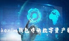 如何将Tokenim钱包中的数字