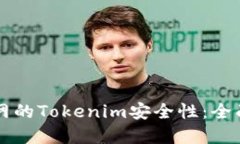 深入了解联网的Tokenim安全性：全面探讨与实践