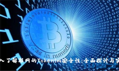 深入了解联网的Tokenim安全性：全面探讨与实践