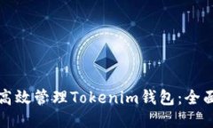 如何高效管理Tokenim钱包：