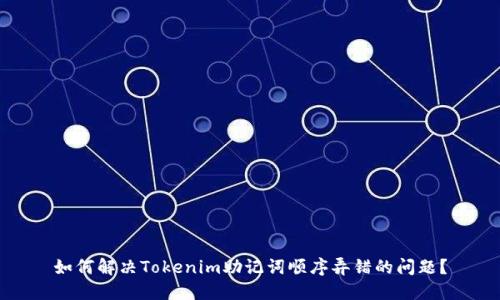 如何解决Tokenim助记词顺序弄错的问题？