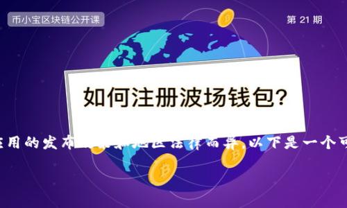 关于Tokenim，具体可下载国家的信息可能因应用的发布政策和地区法律而异。以下是一个可能的分析框架，供您了解Tokenim的下载情况。

Tokenim：哪些国家可以下载这款应用？