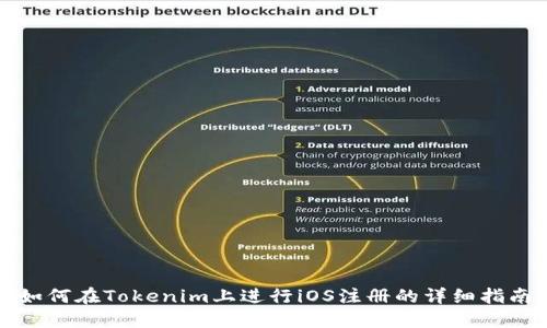 如何在Tokenim上进行iOS注册的详细指南