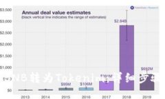 如何将BNB转为Tokenim：详细