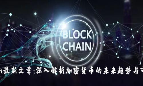 Tokenim最新文章：深入解析加密货币的未来趋势与市场动态