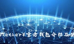 泰达币（Tether）官方钱包