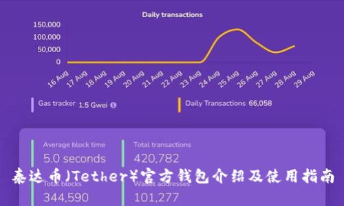 泰达币（Tether）官方钱包介绍及使用指南