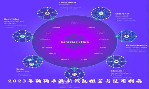 2023年狗狗币最新钱包推荐与使用指南