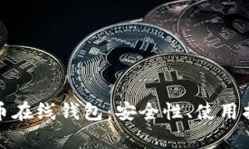 全面解析比特币在线钱包：安全性、使用指南及常见问题