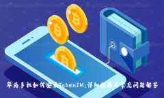 华为手机如何安装TokenIM：