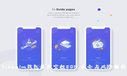 Tokenim钱包最新空投EON，机会与风险解析
