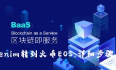 如何将Tokenim转到火币EOS：