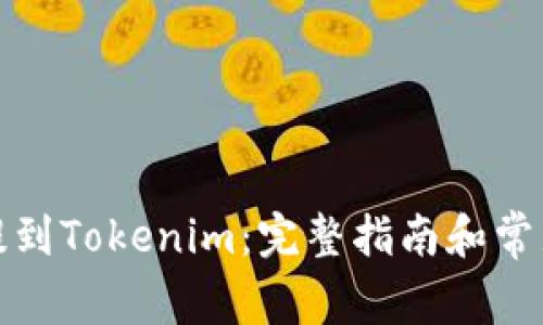 如何将币提到Tokenim：完整指南和常见问题解答