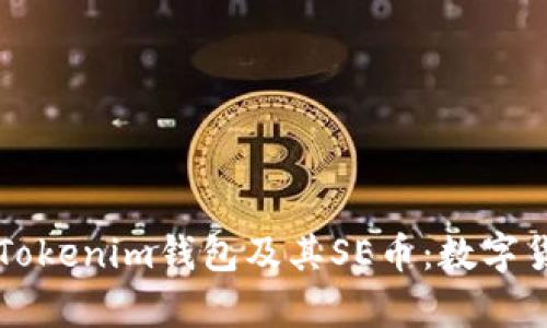 深入解析Tokenim钱包及其SE币：数字货币的未来