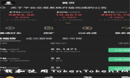 如何安全下载和使用TokenTokenIM中心化钱包