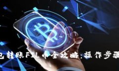 Tokenim钱包转账FIL币全攻略