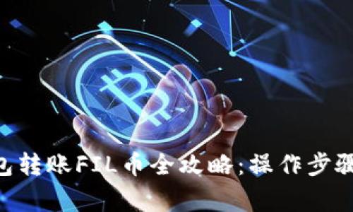 Tokenim钱包转账FIL币全攻略：操作步骤与注意事项