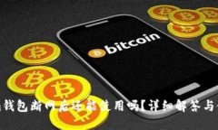 Tokenim钱包断网后还能使用