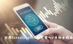 : 使用Tokentokenim钱包转入