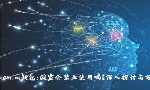 Tokenim钱包：国家会禁止使用吗？深入探讨与分析