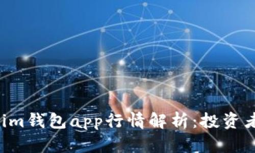 Tokentokenim钱包app行情解析：投资者的最佳选择