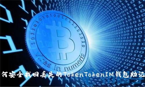 如何安全找回丢失的TokenTokenIM钱包助记词